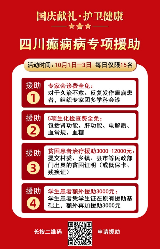 国庆献礼·护卫健康|10月1-3日，北京癫痫专家亲临神康免费会诊，还有免费专项检查和超万元援助，速约